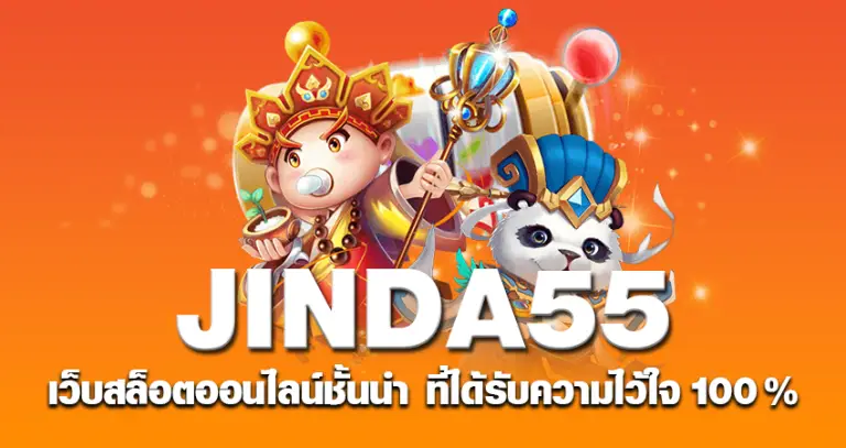 jinda55 เว็บสล็อตหน้าปก