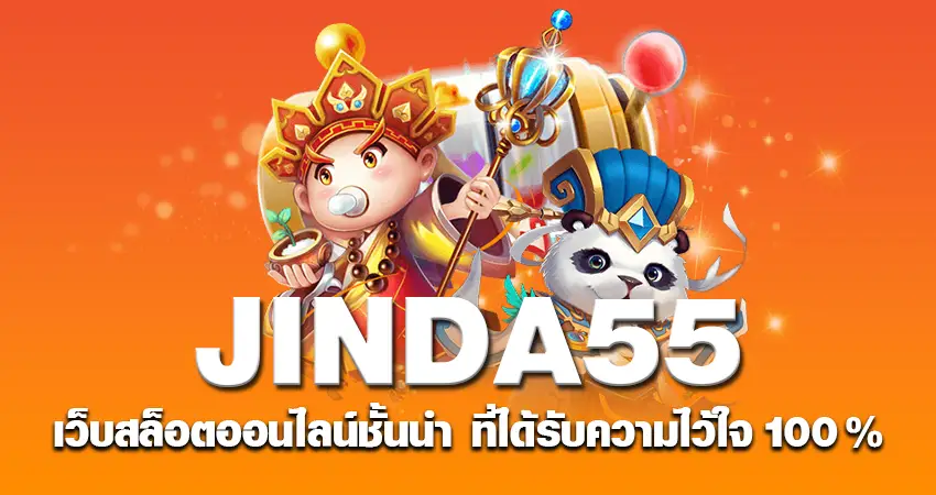 JINDA55 เว็บสล็อตออนไลน์ชั้นนำ ที่ได้รับความไว้ใจ 100%