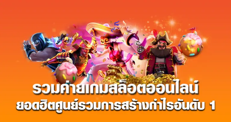 รวมค่ายเกมสล็อตออนไลน์ หน้าปก