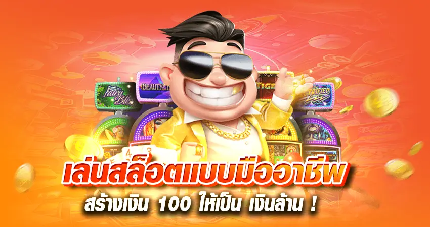 เล่นสล็อตแบบมืออาชีพ สร้างเงิน 100 ให้เป็น เงินล้าน !