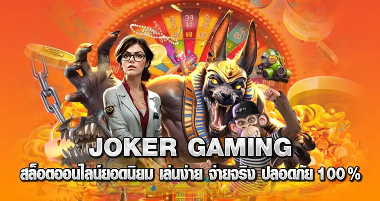 Joker Gaming หน้าปก