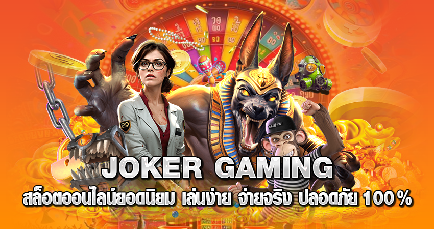 JOKER GAMING สล็อตออนไลน์ยอดนิยม