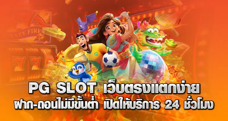 PG SLOT หน้าปก