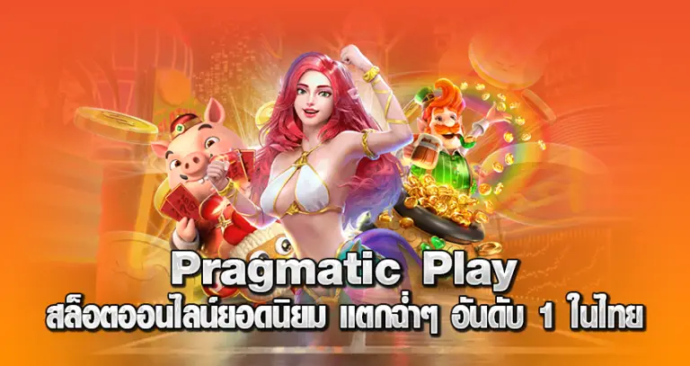 PRAGMATIC PLAY หน้าปก